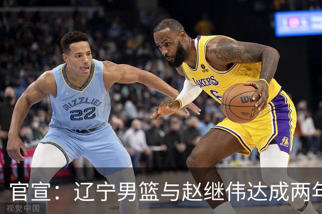 官宣：辽宁男篮与赵继伟达成两年D类合同续约