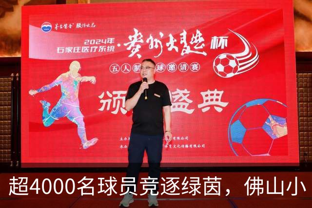 超4000名球员竞逐绿茵，佛山小“西甲”圆满落幕